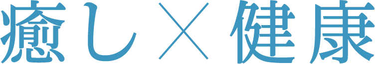 癒し×健康